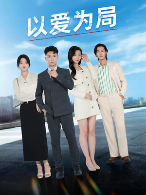 以爱为局（38集）大结局一气呵成的热门短剧