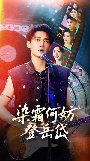 染霜何妨登岳岱（70集）好看到停不下来的短剧