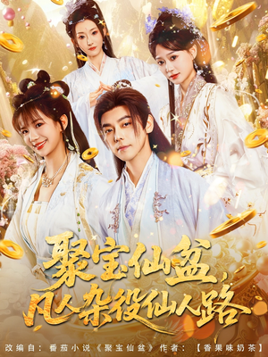 聚宝仙盆凡人杂役仙人路（80集）短剧全集高清完整版