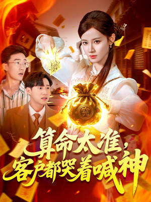 算命太准客户都哭着喊神（125集）最新的短剧太好看了