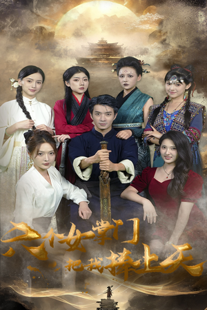 六个女掌门把我捧上天（53集）短剧免费看全集恋爱短剧