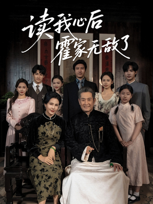 读我心后霍家无敌了（61集）热门正能量短剧推荐