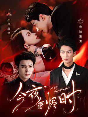 今夜香烬时（57集）在红果短剧app免费看