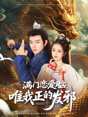 满门恋爱脑唯我正的发邪（82集）排行榜前十的短剧推荐