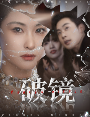 破镜（61集）火爆热门短剧来袭好看又上头