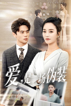 爱是一场伪装（60集）超甜短剧抢先看