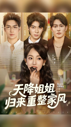 天降姐姐归来重整家风（75集）热门短剧每天更新