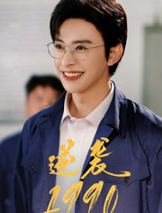 逆袭1990（80集）免费观看到短剧大结局