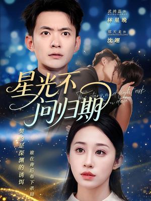 星光不问归期（69集）全能主妇热播短剧抢先看大结局