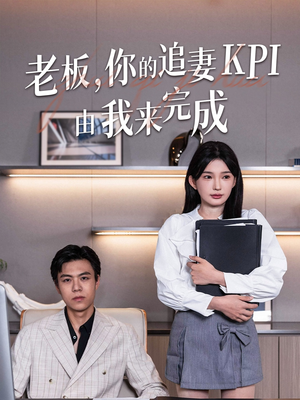 老板你的追妻KPI由我来完成（45集）好看的短剧又来了