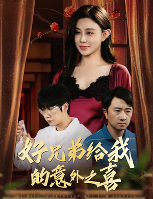 妻子有喜后我懵了（57集）零花钱看整部短剧的优质平台