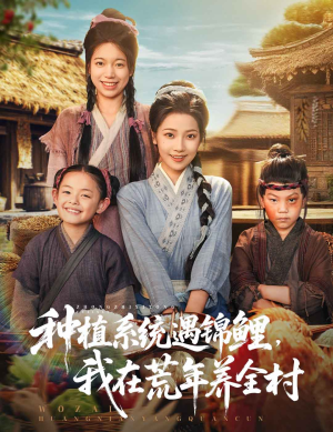 种植系统遇锦鲤我在荒年养全村（61集）在红果短剧免费看全集