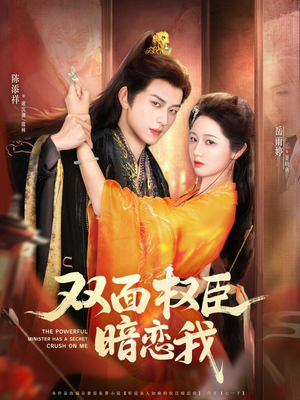 双面权臣暗恋我（91集）短剧抢先看途经你的盛放