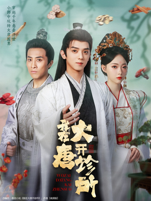 我在大唐开诊所（60集）热门短剧电影推荐