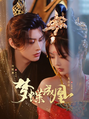 梦蝶成凰（71集）短剧完整版全集放送