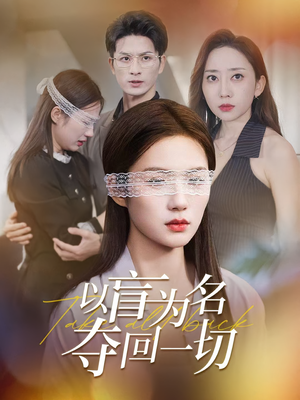 以盲为名夺回一切（43集）超级好看短剧推荐