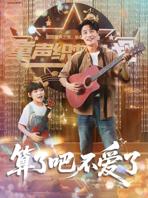 算了吧不爱了（100集）在线免费观看热门短剧