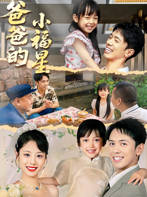 爸爸的小福星（55集）全集免费观看的短剧资源整合