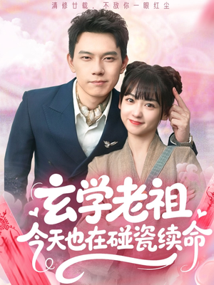 玄学老祖今天也在碰瓷续命（65集）热门短剧推荐网站