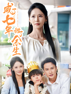 咸了七年甜了余生（32集）从开头一口气看到短剧大结局