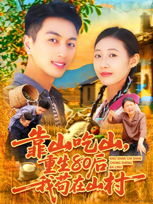 靠山吃山重回80后我苟在山村（110集）好看短剧抢先看