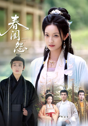 春闺怨（90集）好看的短剧又来了