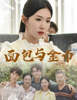 面包与金币（62集）红果免费短剧看全集