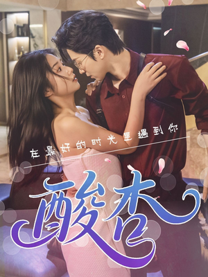 酸杏（60集）热门短剧推荐给你