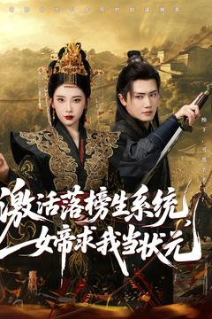 激活落榜生系统，女帝求我当状元（85集）新番短剧计划好剧分享