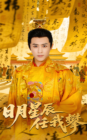 日月星辰任我攀（60集）火热短剧正在热播