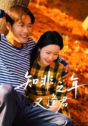 知非之年又逢君（62集）这个短剧看着太上头了