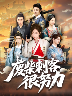 废柴刺客很努力（51集）好看又上头的短剧追完不后悔