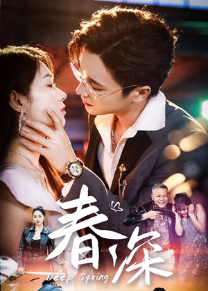 春深（50集）在线观影短剧全集免费看