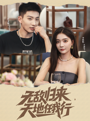 无敌归来天地任我行（80集）短剧全集在此免费观看