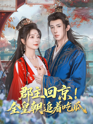 郡主回京全皇朝追着吃瓜（76集）无需下载在线短剧免费看