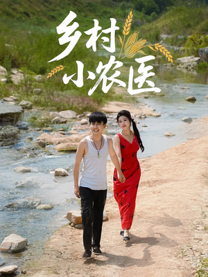 乡村小农医（99集）在线观看全集高清资源的短剧