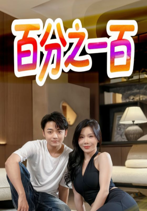 百分之一百（58集）一口气追短剧至大结局