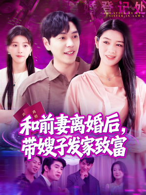 和前妻离婚后，带嫂子发家致富（90集）经典老剧短剧免费看