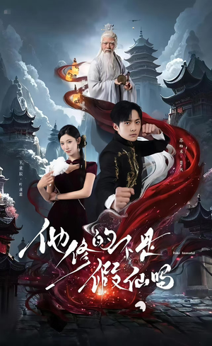 他修的不是假仙吗（60集）热播短剧持续更新中