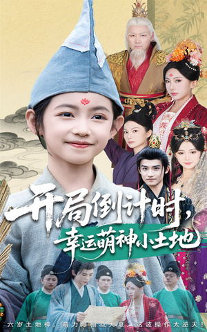 开局倒计时幸运萌神小土地（60集）精彩短剧天天看