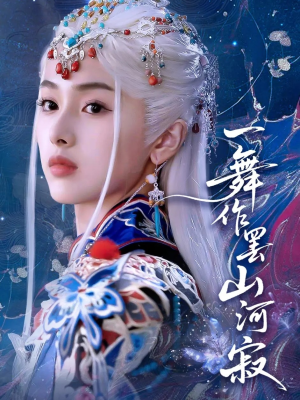 一舞作罢山河寂（80集）好看又上头的短剧免费