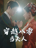 穿越八零当夫人（67集）火热短剧正在热播