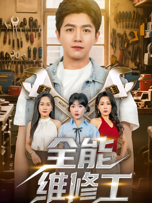 全能维修工（80集）精彩短剧天天看