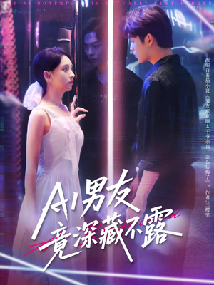AI男友竟深藏不露（80集）短剧男主角排行榜