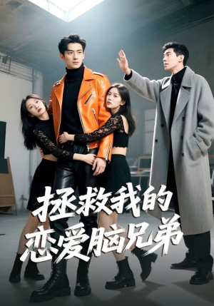 拯救我的恋爱脑兄弟（82集）温柔追捕短剧剧情全剧终