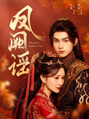 凤阙谣（64集）热门小说改编短剧
