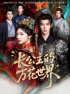 长公主的万花世界（81集）这个短剧太好看了