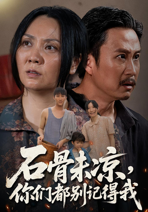 石骨未凉你们都别记得我（51集）热门短剧推荐推荐