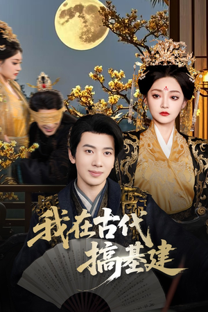 我在古代搞基建（64集）热门短剧新剧推荐