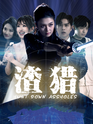 渣猎（30集）独家短剧资源免费分享